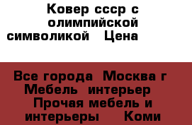  Ковер ссср с олимпийской символикой › Цена ­ 5 000 - Все города, Москва г. Мебель, интерьер » Прочая мебель и интерьеры   . Коми респ.